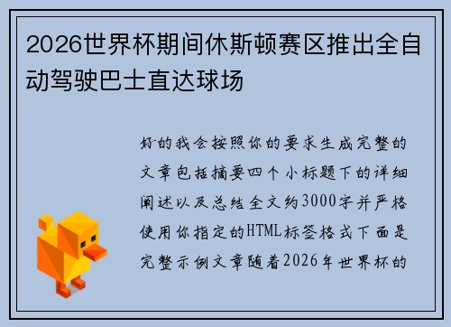 2026世界杯期间休斯顿赛区推出全自动驾驶巴士直达球场