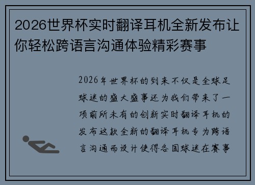 2026世界杯实时翻译耳机全新发布让你轻松跨语言沟通体验精彩赛事