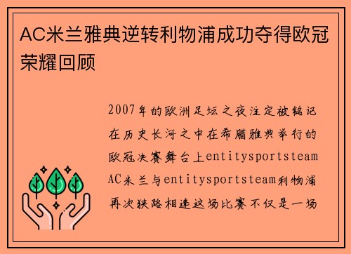 AC米兰雅典逆转利物浦成功夺得欧冠荣耀回顾