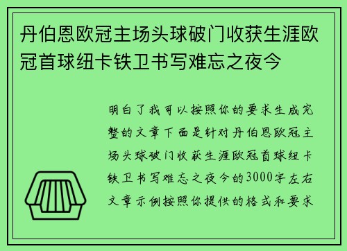 丹伯恩欧冠主场头球破门收获生涯欧冠首球纽卡铁卫书写难忘之夜今
