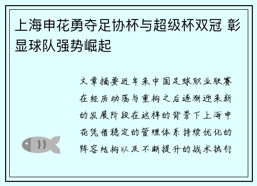 上海申花勇夺足协杯与超级杯双冠 彰显球队强势崛起