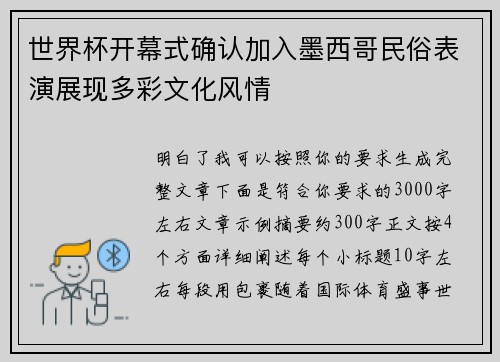 世界杯开幕式确认加入墨西哥民俗表演展现多彩文化风情 世界杯开幕式确认加入墨西哥民俗表演展现多彩文化风情