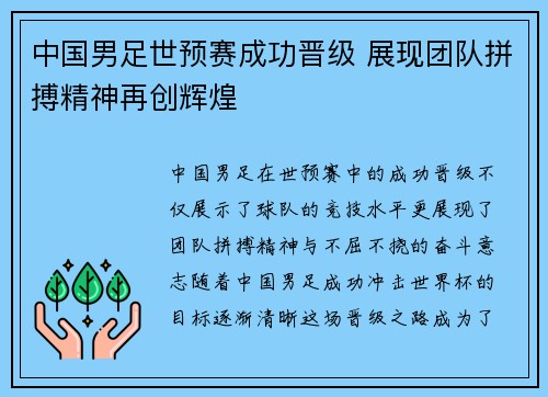 中国男足世预赛成功晋级 展现团队拼搏精神再创辉煌
