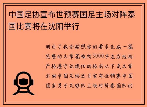 中国足协宣布世预赛国足主场对阵泰国比赛将在沈阳举行