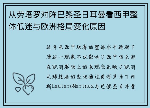 从劳塔罗对阵巴黎圣日耳曼看西甲整体低迷与欧洲格局变化原因