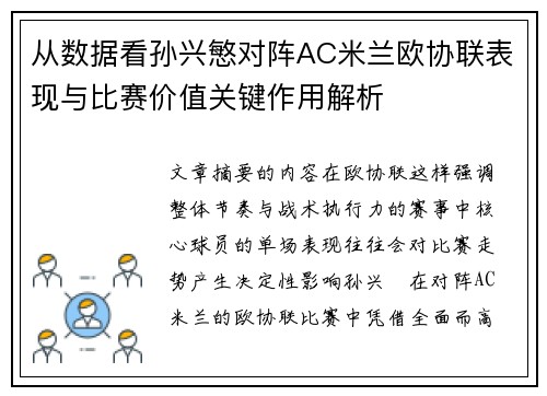 从数据看孙兴慜对阵AC米兰欧协联表现与比赛价值关键作用解析