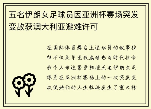 五名伊朗女足球员因亚洲杯赛场突发变故获澳大利亚避难许可