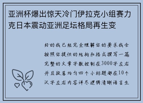 亚洲杯爆出惊天冷门伊拉克小组赛力克日本震动亚洲足坛格局再生变 亚洲杯爆出惊天冷门伊拉克小组赛力克日本震动亚洲足坛格局再生变