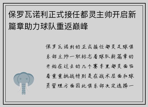 保罗瓦诺利正式接任都灵主帅开启新篇章助力球队重返巅峰