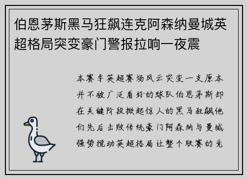 伯恩茅斯黑马狂飙连克阿森纳曼城英超格局突变豪门警报拉响一夜震