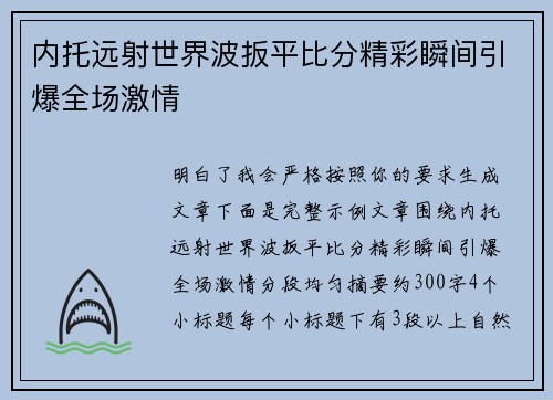 内托远射世界波扳平比分精彩瞬间引爆全场激情