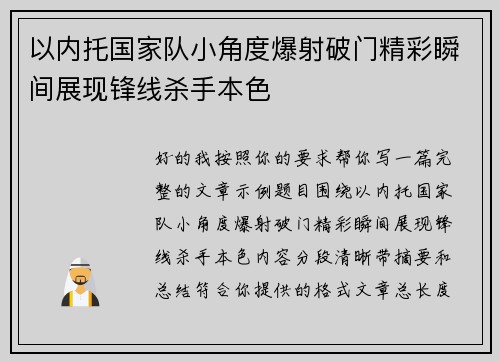 以内托国家队小角度爆射破门精彩瞬间展现锋线杀手本色 以内托国家队小角度爆射破门精彩瞬间展现锋线杀手本色
