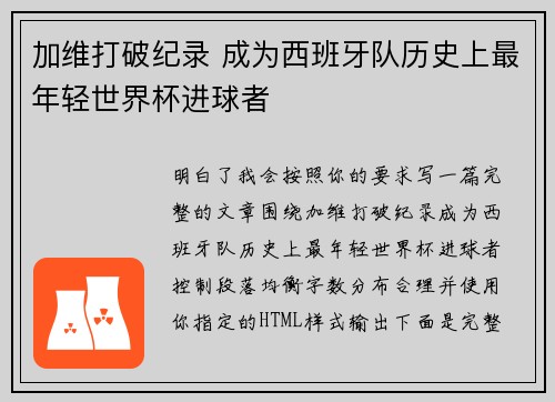 加维打破纪录 成为西班牙队历史上最年轻世界杯进球者