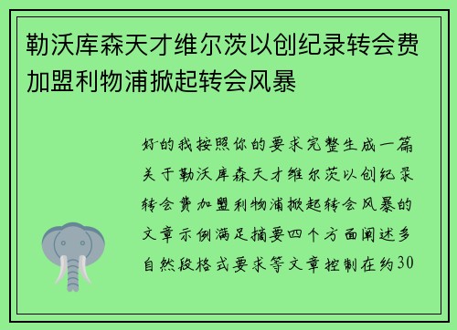 勒沃库森天才维尔茨以创纪录转会费加盟利物浦掀起转会风暴