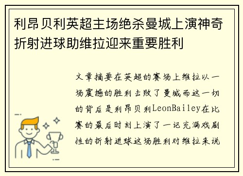 利昂贝利英超主场绝杀曼城上演神奇折射进球助维拉迎来重要胜利