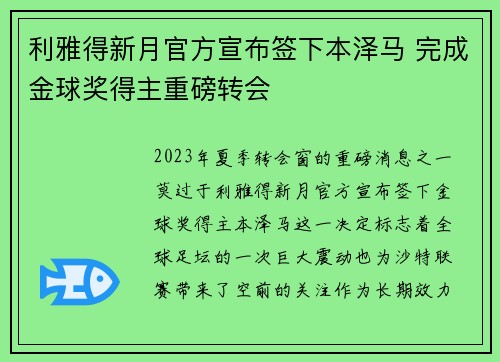 利雅得新月官方宣布签下本泽马 完成金球奖得主重磅转会