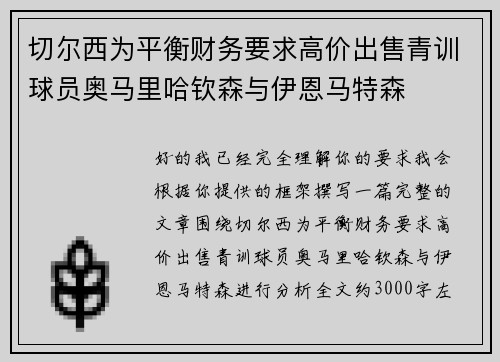 切尔西为平衡财务要求高价出售青训球员奥马里哈钦森与伊恩马特森
