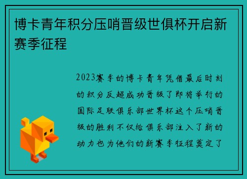 博卡青年积分压哨晋级世俱杯开启新赛季征程