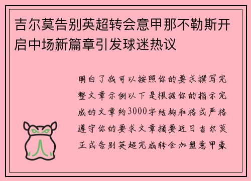 吉尔莫告别英超转会意甲那不勒斯开启中场新篇章引发球迷热议 吉尔莫告别英超转会意甲那不勒斯开启中场新篇章引发球迷热议