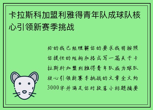 卡拉斯科加盟利雅得青年队成球队核心引领新赛季挑战