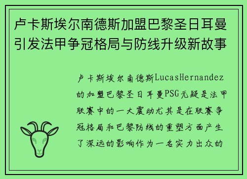 卢卡斯埃尔南德斯加盟巴黎圣日耳曼引发法甲争冠格局与防线升级新故事