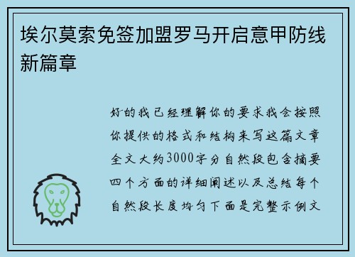 埃尔莫索免签加盟罗马开启意甲防线新篇章
