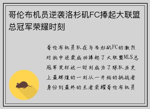 哥伦布机员逆袭洛杉矶FC捧起大联盟总冠军荣耀时刻 哥伦布机员逆袭洛杉矶FC捧起大联盟总冠军荣耀时刻