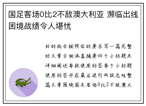国足客场0比2不敌澳大利亚 濒临出线困境战绩令人堪忧 国足客场0比2不敌澳大利亚 濒临出线困境战绩令人堪忧