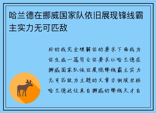 哈兰德在挪威国家队依旧展现锋线霸主实力无可匹敌 哈兰德在挪威国家队依旧展现锋线霸主实力无可匹敌