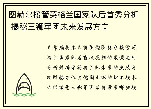 图赫尔接管英格兰国家队后首秀分析 揭秘三狮军团未来发展方向 图赫尔接管英格兰国家队后首秀分析 揭秘三狮军团未来发展方向