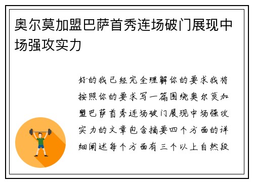 奥尔莫加盟巴萨首秀连场破门展现中场强攻实力