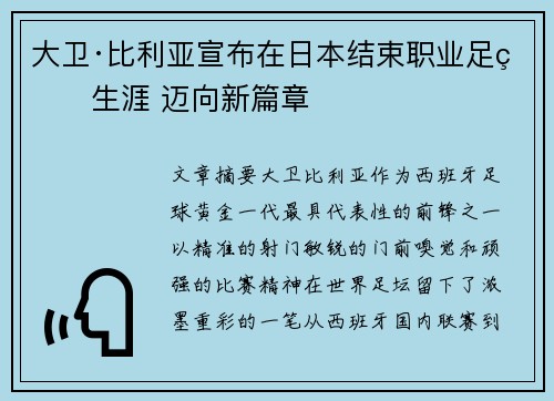大卫·比利亚宣布在日本结束职业足球生涯 迈向新篇章