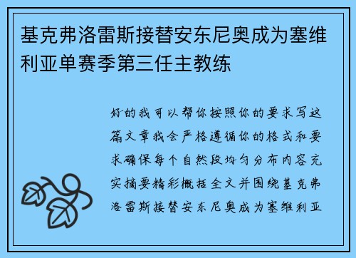 基克弗洛雷斯接替安东尼奥成为塞维利亚单赛季第三任主教练