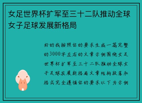 女足世界杯扩军至三十二队推动全球女子足球发展新格局
