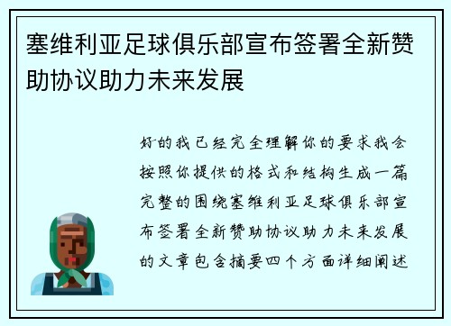 塞维利亚足球俱乐部宣布签署全新赞助协议助力未来发展