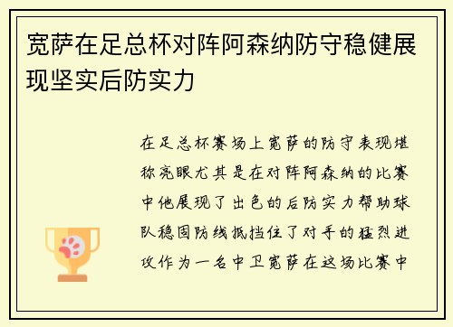 宽萨在足总杯对阵阿森纳防守稳健展现坚实后防实力