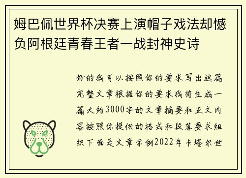 姆巴佩世界杯决赛上演帽子戏法却憾负阿根廷青春王者一战封神史诗