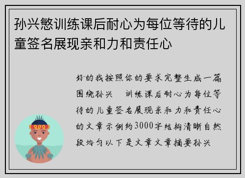 孙兴慜训练课后耐心为每位等待的儿童签名展现亲和力和责任心