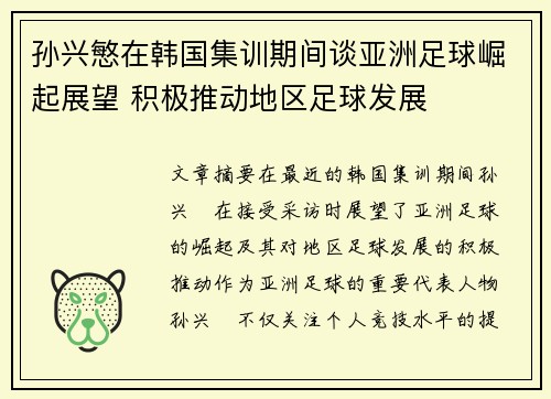 孙兴慜在韩国集训期间谈亚洲足球崛起展望 积极推动地区足球发展