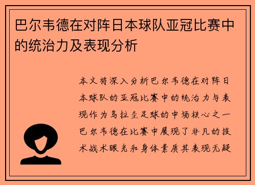 巴尔韦德在对阵日本球队亚冠比赛中的统治力及表现分析