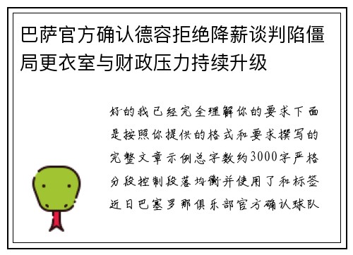 巴萨官方确认德容拒绝降薪谈判陷僵局更衣室与财政压力持续升级
