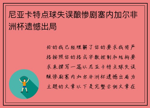 尼亚卡特点球失误酿惨剧塞内加尔非洲杯遗憾出局