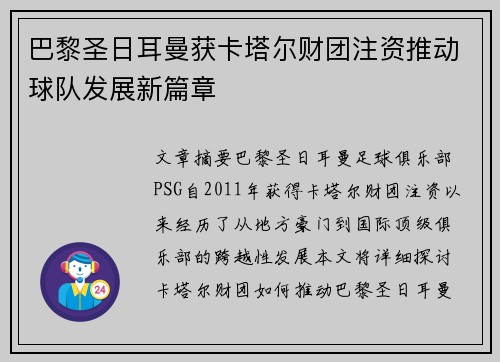巴黎圣日耳曼获卡塔尔财团注资推动球队发展新篇章