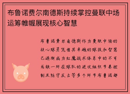 布鲁诺费尔南德斯持续掌控曼联中场运筹帷幄展现核心智慧