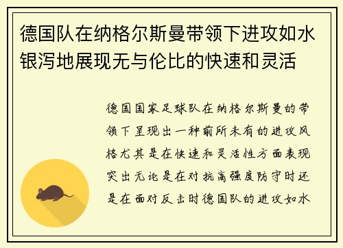 德国队在纳格尔斯曼带领下进攻如水银泻地展现无与伦比的快速和灵活