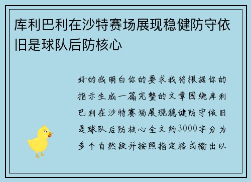 库利巴利在沙特赛场展现稳健防守依旧是球队后防核心