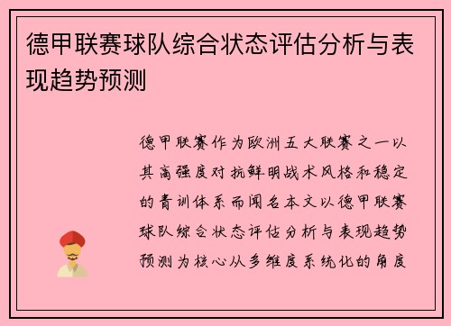 德甲联赛球队综合状态评估分析与表现趋势预测