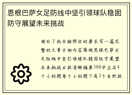 恩根巴萨女足防线中坚引领球队稳固防守展望未来挑战