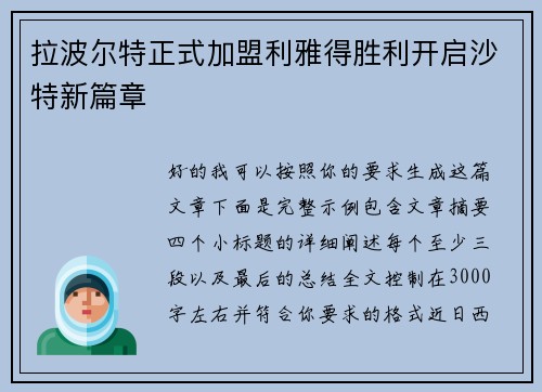 拉波尔特正式加盟利雅得胜利开启沙特新篇章