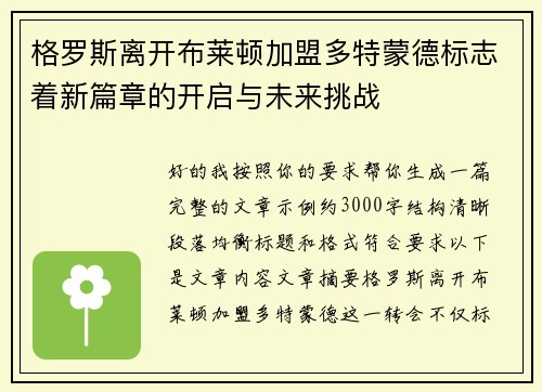 格罗斯离开布莱顿加盟多特蒙德标志着新篇章的开启与未来挑战